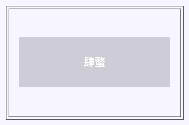 肆螫