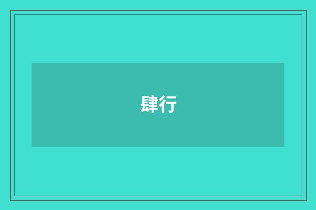 肆行