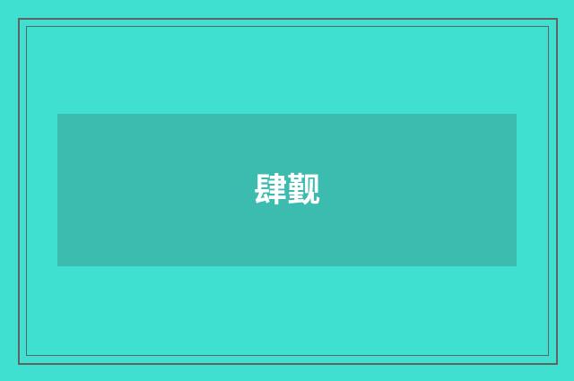 肆觐
