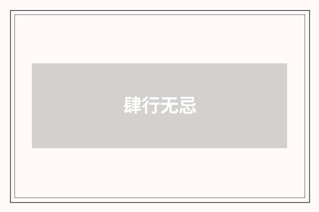 肆行无忌
