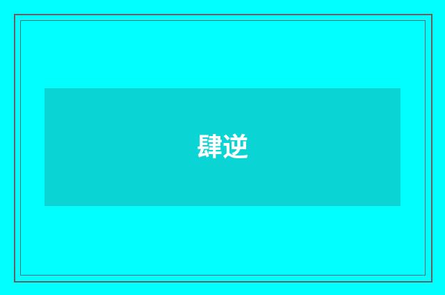 肆逆