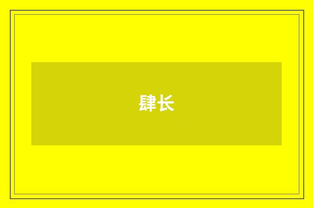 肆长