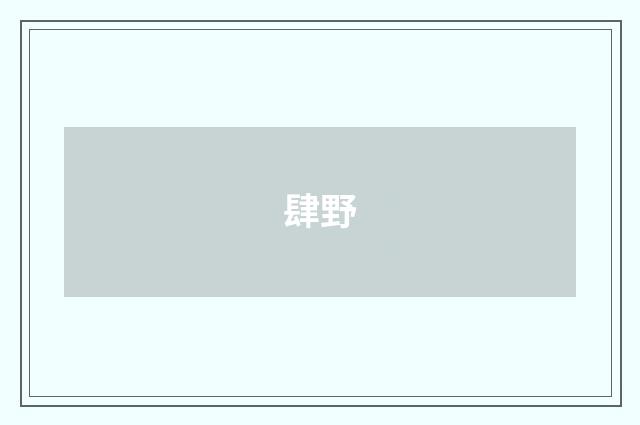 肆野
