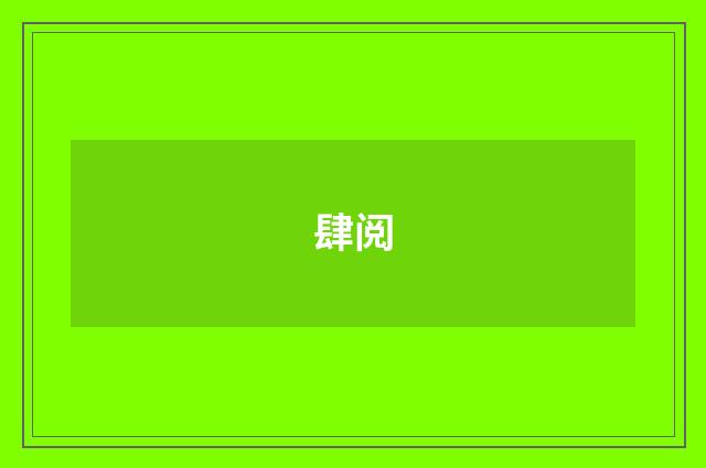 肆阅