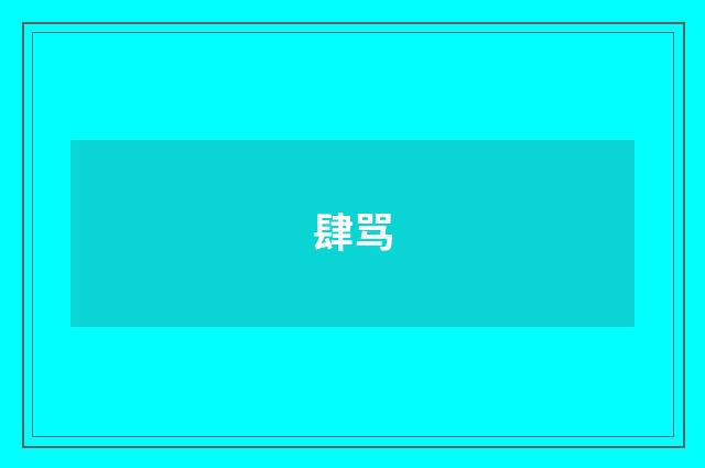肆骂