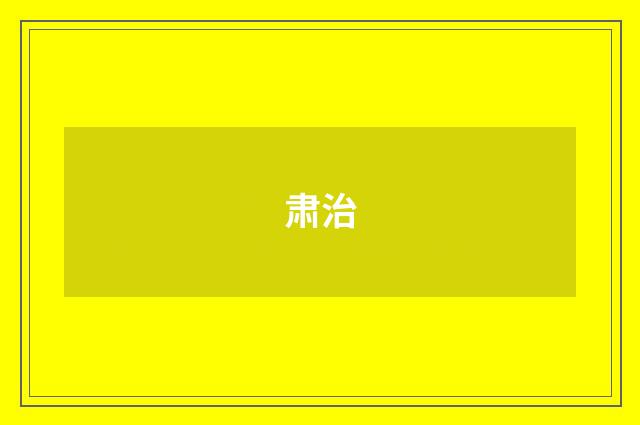 肃治