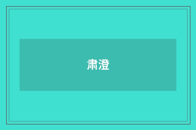 肃澄
