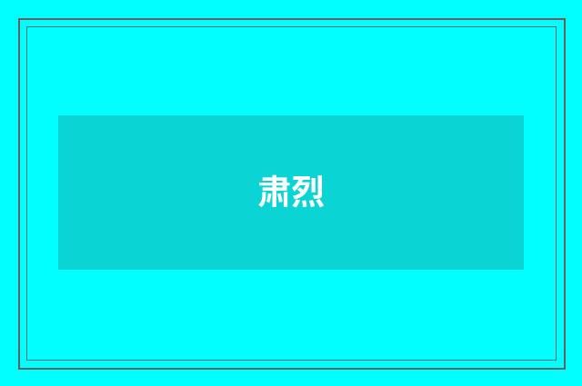 肃烈