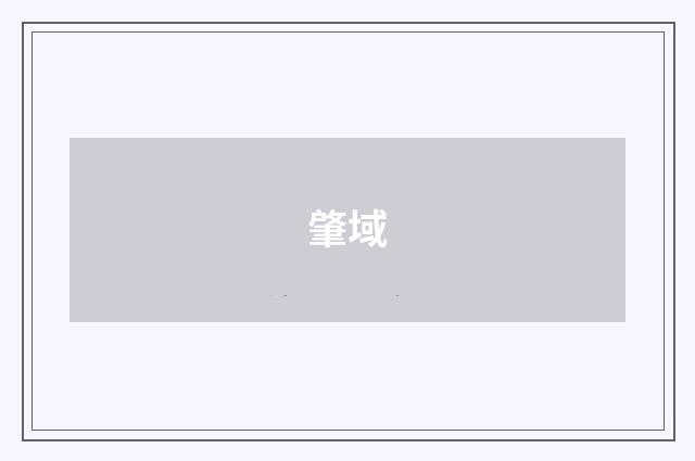 肇域