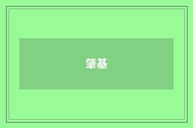 肇基