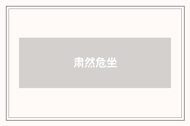 肃然危坐
