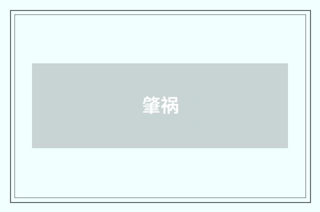 肇祸