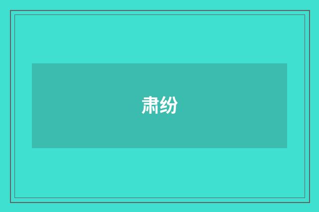 肃纷