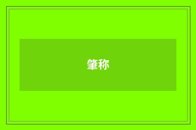 肇称