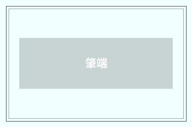 肇端