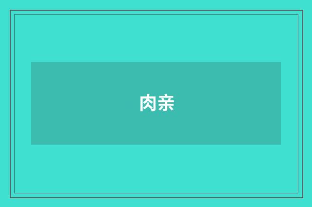 肉亲