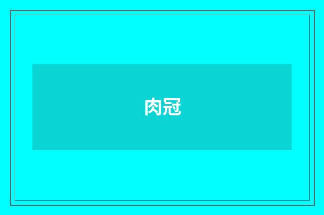 肉冠