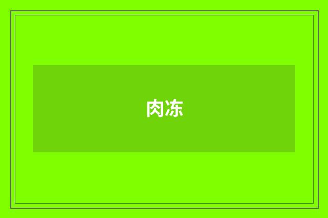 肉冻