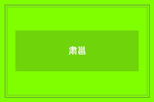 肃邕