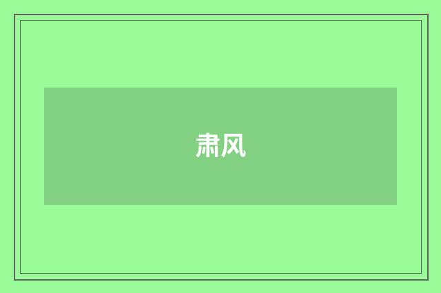 肃风