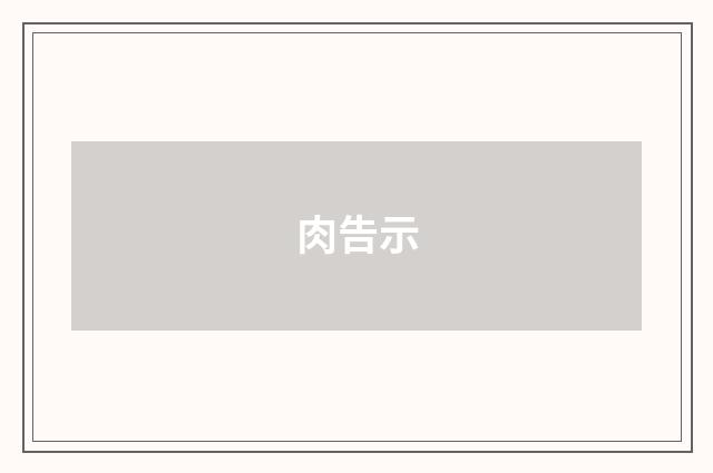 肉告示