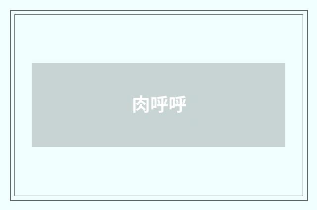 肉呼呼