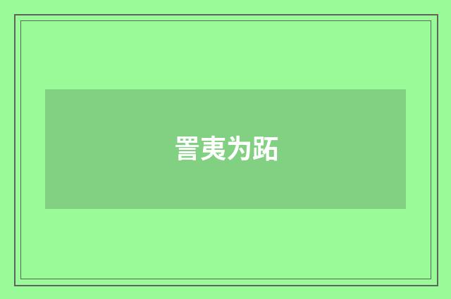 詈夷为跖
