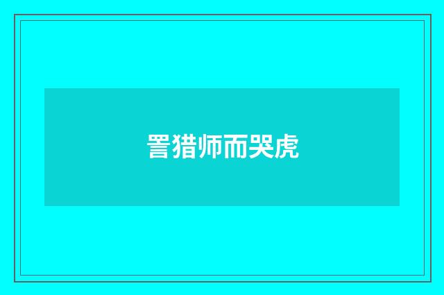 詈猎师而哭虎