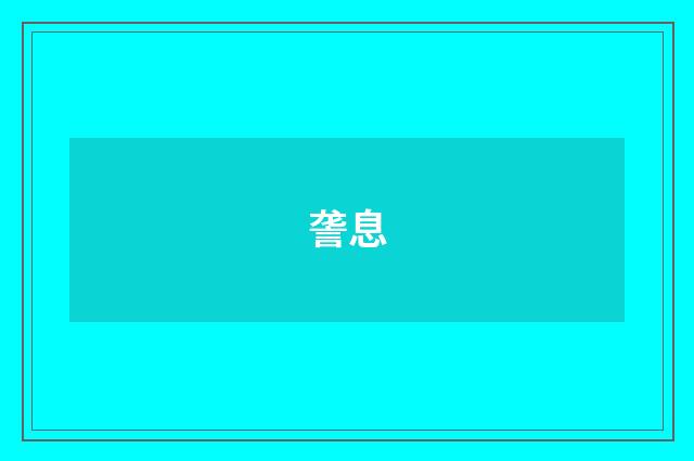 詟息