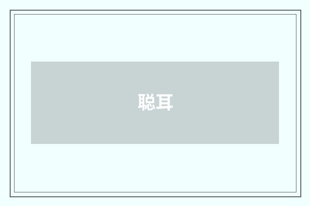 聪耳