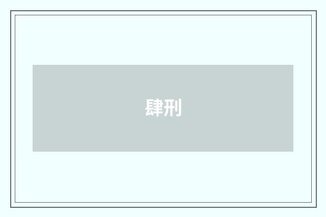 肆刑