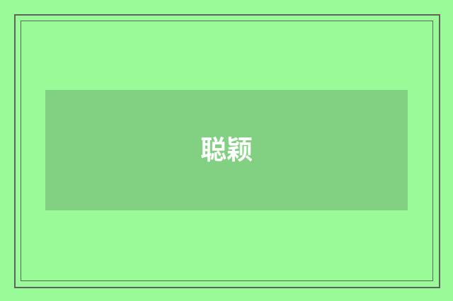 聪颖