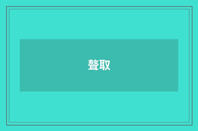 聱取