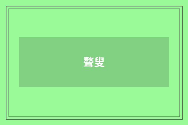 聱叟