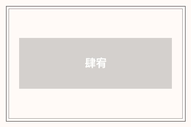 肆宥