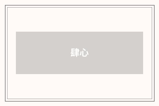 肆心