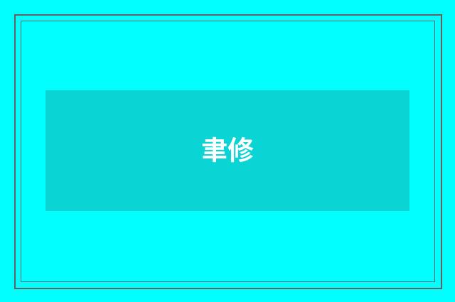 聿修