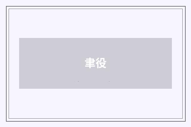聿役