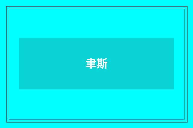聿斯