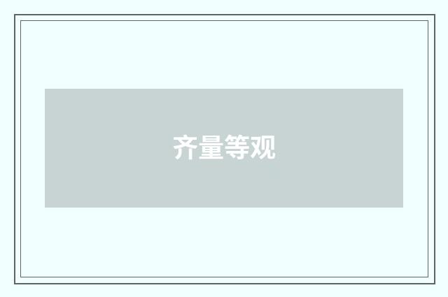 齐量等观