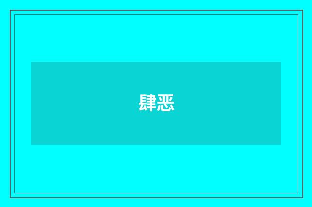 肆恶