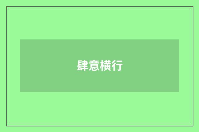肆意横行