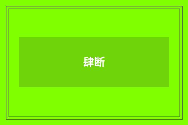 肆断