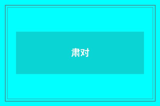 肃对
