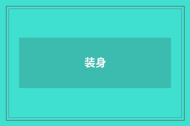 装身