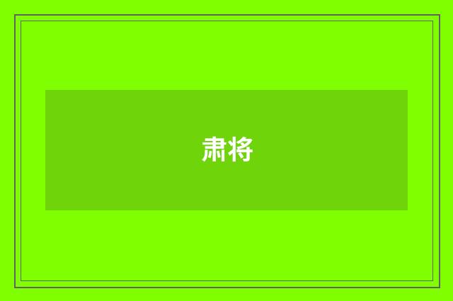 肃将