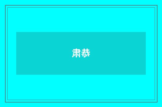 肃恭