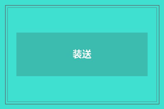 装送