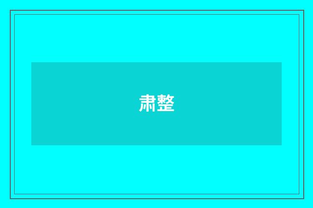 肃整