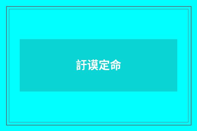 訏谟定命